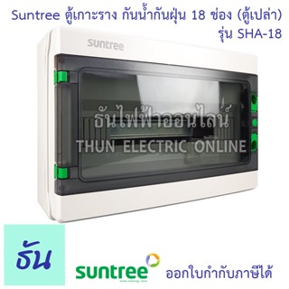 Suntree ตู้เกาะราง 18 ช่อง SHA-18 ( ตู้เปล่า ) DISTRIBUTION BOX 18WAY ตู้ SHA ธันไฟฟ้า ThunElectric