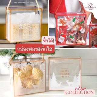 กล่องพลาสติกใส หูหิ้ว จัตุรัส 5ใบ มี 3แบบ Christmas / Xmas กล่องใส กล่องหิ้วได้ กล่องขนม กล่องมาการอง กล่องขนมเกาหลี