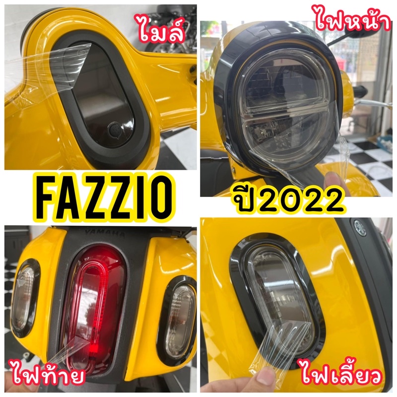Yamaha Fazzio ฟิล์มกันรอยหน้าปัดเรือนไมล์ Yamaha Fazzio2022 ฟิล์มกันรอยไมล์ /ฟิล์มไฟเลี้ยว /ไฟท้าย /ไฟหน้า Fazzio 2022