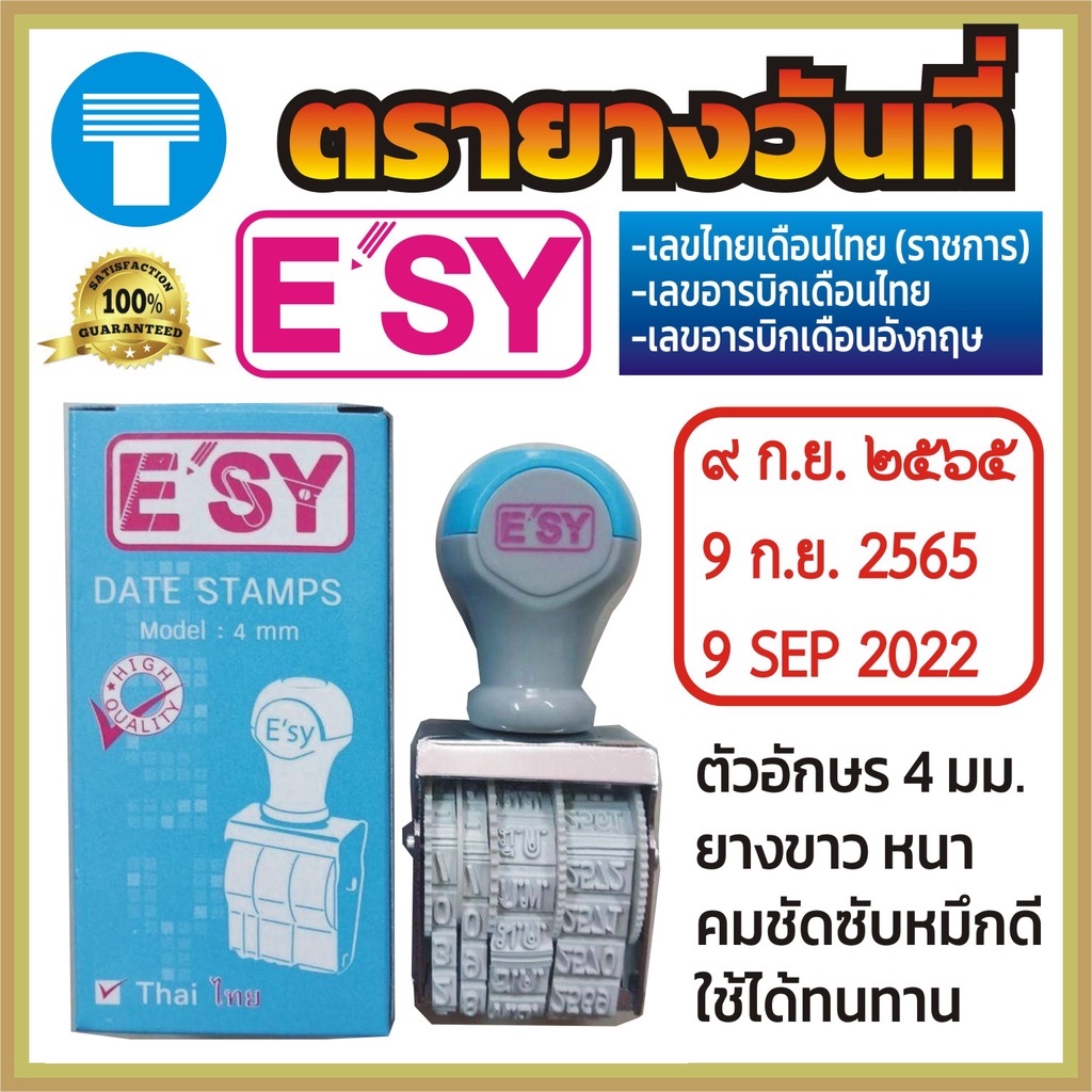 ตรายาง วันที่ ตรายางวันที่ ยางสีขาว แบรนด์ E'SY ESY esy e'sy  E'sy ตัว เลขไทยเดือนไทย เลขอารบิกเดือนไทย เลขอารบิกอังกฤษ