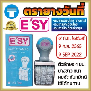 ตรายาง วันที่ ตรายางวันที่ ยางสีขาว แบรนด์ ESY ESY esy esy  Esy ตัว เลขไทยเดือนไทย เลขอารบิกเดือนไทย เลขอารบิกอังกฤษ