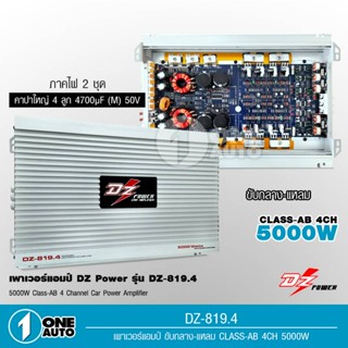 1auto DZ POWER รุ่นDZ-819.4 CLASS AB 4CH ภาคไฟ 2 ชุด แรงๆ ใช้ขับลำโพง กลางแหลม หรือดอกซับ10นิ้ว