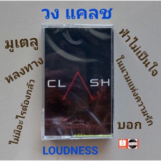 ■มือ1 วง แคลช เทปเพลง■ อัลบั้ม LOUDNESS (ลิขสิทธิ์แท้ - แนว rock) .