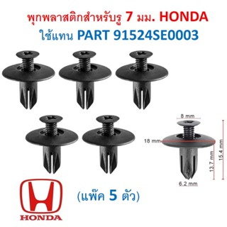 SKU-A564 (แพ็ค 5 ตัว) พุกพลาสติกสำหรับรู 7 มม. HONDA ใช้แทน PART 91524SE0003