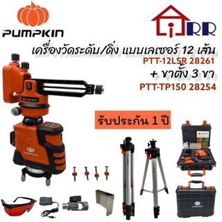 เครื่องวัดระดับ/ดิ่ง แบบเลเซอร์ 12เส้น PUMPKIN 28261 / PTT-12LSR+ขาตั้ง 3ขา PUMPKIN 28254 / PTT-TP150