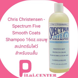 Chris Christensen - Spectrum Five Smooth Coats Shampoo 16oz.แชมพู สเปกตรัมไฟว์ สำหรับขนสั้น By pilai.center