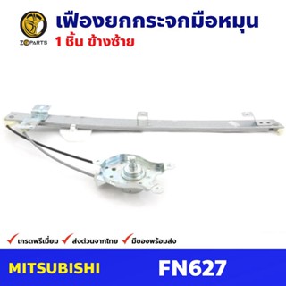 เฟืองยกกระจก หน้าซ้าย สำหรับ Mitsubishi Fuso FN627