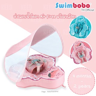 Swimbobo ห่วงลอยน้ำรัดอก Air Free พร้อมหลังคา (4 เดือน – 2 ปี)