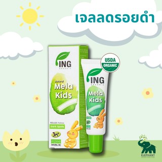 เจลลดรอยดำ ที่เกิดจากแมลงกัดต่อย หรือสิว Ing Organic Mela Kids 18g