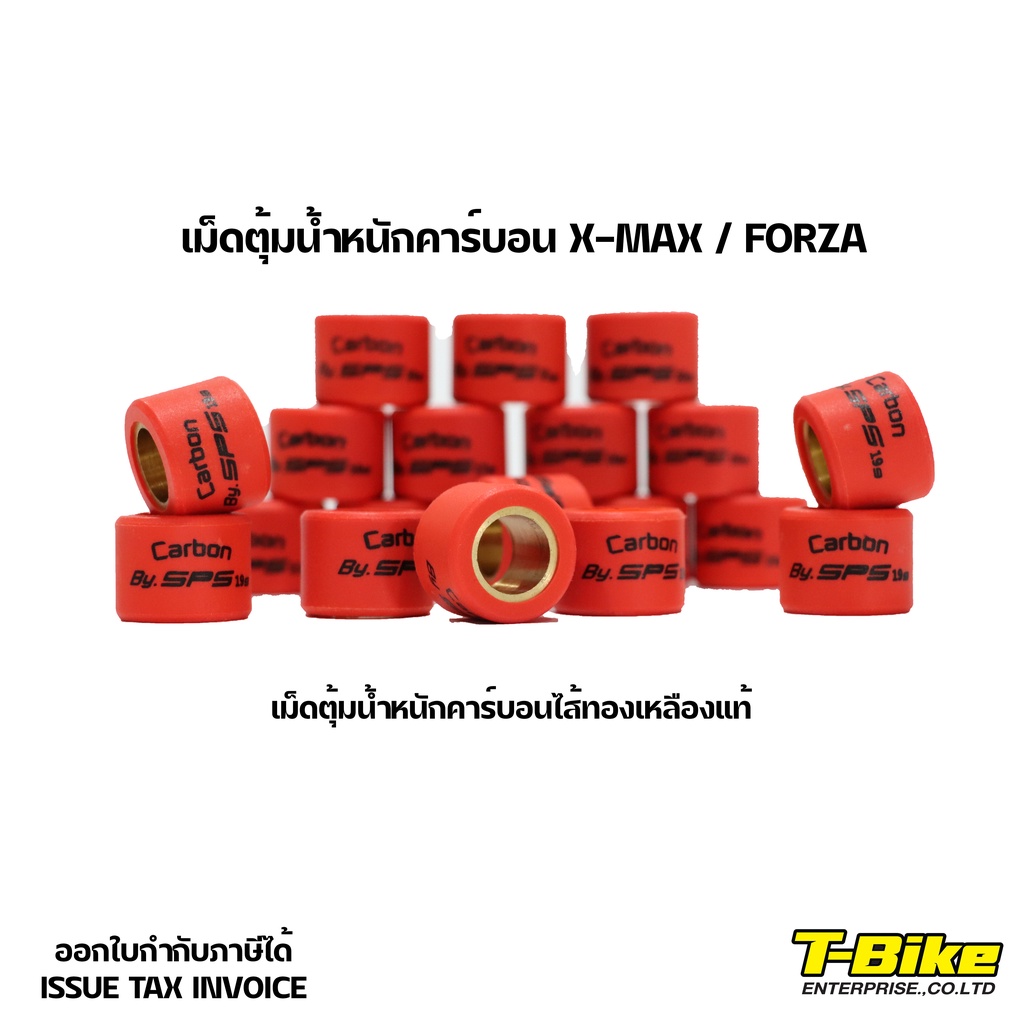 เม็ดตุ้มน้ำหนักคาร์บอน X-MAX / FORZA 300-350 [11G-22G]