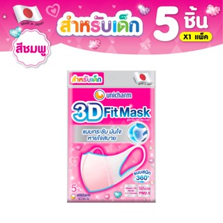 Unicharm 3D Mask ทรีดี มาส์ก หน้ากากอนามัยเด็ก สำหรับเด็กผู้ชาย - 5 ชิ้น