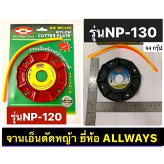 จานเอ็นตัดหญ้า ยี่ห้อ ALLWAYS  สามารถใช้ได้กับสายเอ็น ขนาด2-3mm. Nylon Cutter Plate