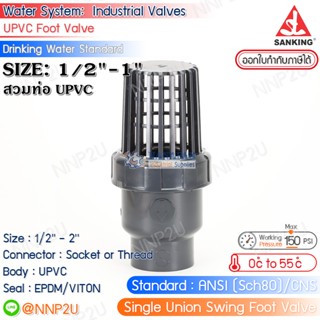 SANKING ซิงเกิ้ลสวิงฟุตวาล์ว UPVC (Single Union Swing Foot Valve) แบบสวม (ท่อ UPVC) ขนาด 1/2",3/4",1"