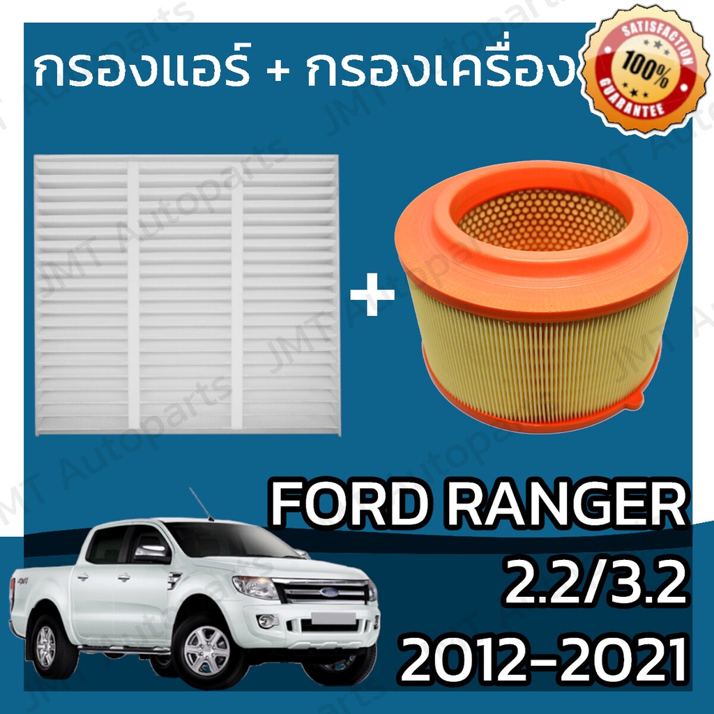 ใหม่! กรองแอร์ + กรองอากาศเครื่อง ฟอร์ด เรนเจอร์  เครื่อง 2.2/3.2 ปี 2012-2021 Ford Ranger A/C Filter