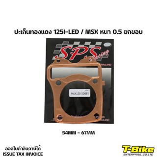 ปะเก็นทองแดง 125I-LED / MSX [หนา 0.5 ยกขอบ] 54MM-67MM