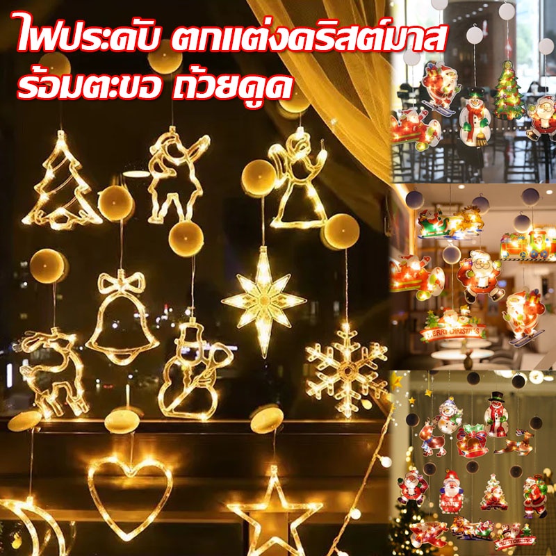 พร้อมส่งจ้า ไฟประดับตกแต่ง ตกแต่งคริสต์มาส ไฟตกแต่งเทศกาล LED พร้อมตะขอ ถ้วยดูด ไฟประดับ ไฟดาว แสงจันทร์