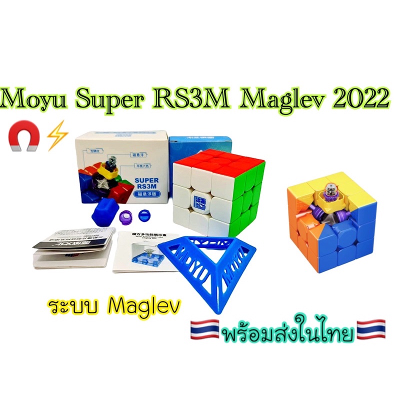 RS3M Moyu Super RS3M Maglev version ปี 2022 (No.8829)/Moyu รูบิค3x3x3 มีแม่เหล็ก🇹🇭พร้อมจัดส่งในไทย🇹🇭