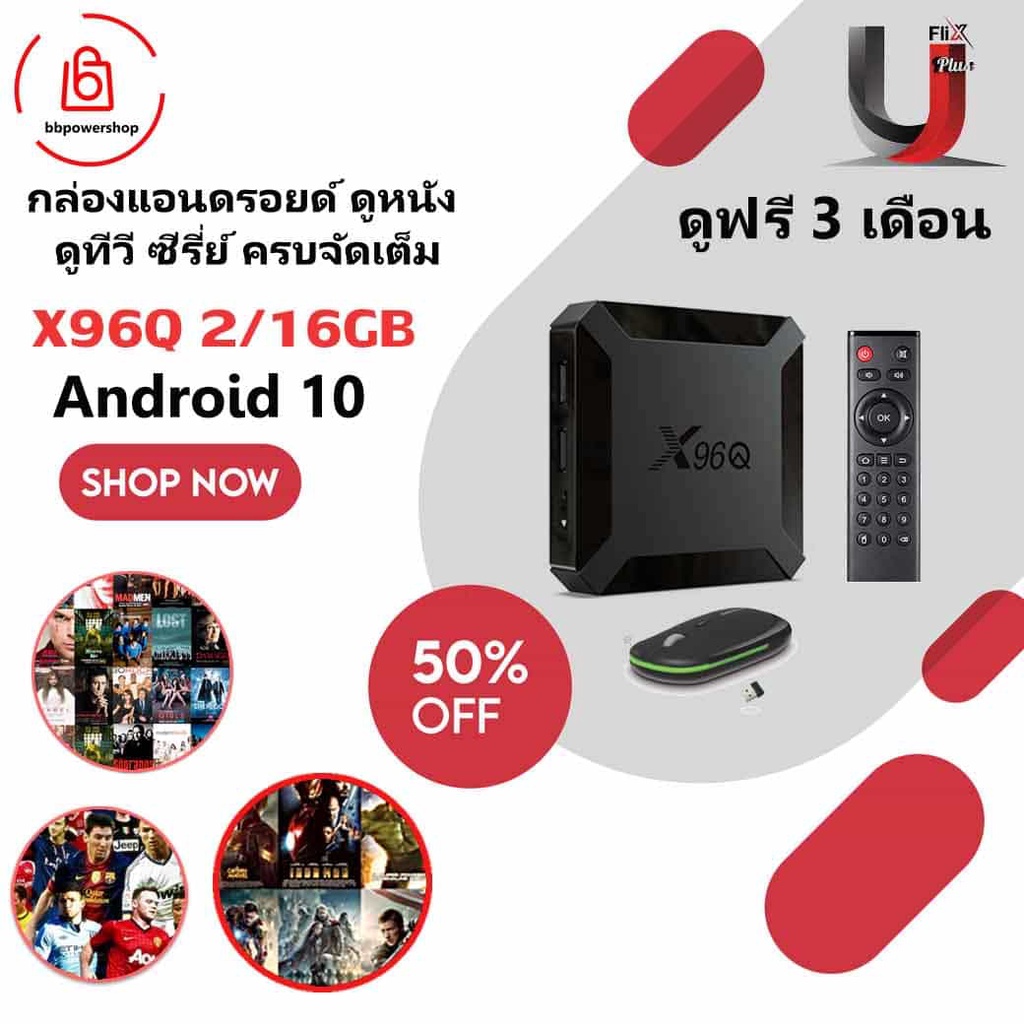 AD0051ฟรีเมาส์ กล่องแอนดรอย Android Box X96Q ฟรีแอพ Uflix Android 10 Allwinner H313 รุ่นใหม่ล่าสุด ดูหนัง ดูทีวีดูซีรี่