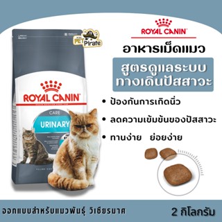 Royal Canin โรยัลคานิน อาหารแมวชนิดเม็ด ป้องกันการเกิดนิ่ว สำหรับแมวโต สูตรดูแลระบบทางเดินปัสสาวะ [2 กก.]