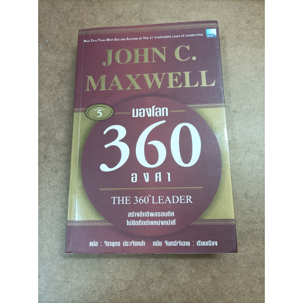 หนังสือ มองโลก 360 องศา (The 360° Leader) โดย John C. Maxwell