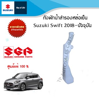 ถังพักน้ำสำรองหล่อเย็น (ไม่มีฝาปิด) Suzuki Swift ปี 2018- ปีปัจจุบัน