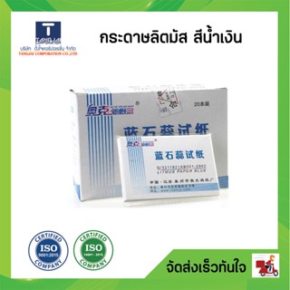 กระดาษลิตมัส สีน้ำเงิน อุปกรณ์เพื่อการทดลอง