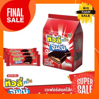 35 ก. แพ็ค 12  ทิวลี่ ทวิน จัมโบ้ เวเฟอร์เคลือบช็อกโกแลต