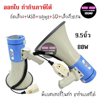 MITSUMI MP19W โทรโข่ง ชาร์จได้ มีเสียงนกหวีด อัดเสียงได้ MP 19 W MP-19 80W ชาร์จแบตได้ โทรโข่ง แถมแบตเตอร์รี MP19