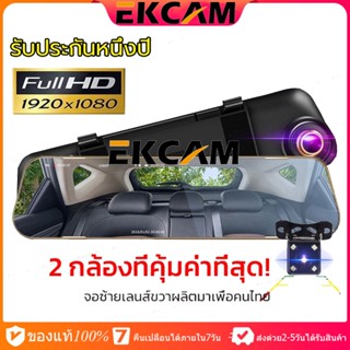 🇹🇭Ekcam กล้องติดรถยนต์ 2กล้อง Full HD 1080P เมนูภาษาไทย!! กล้องติดรถยน กล้องติดรถยนต์ จอกระจก ไร้ขอบ สบายตา คมชัดระดับ