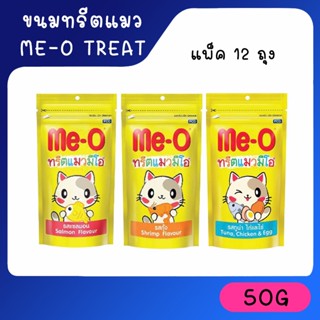 ทรีตแมวมีโอ Me-O Treat ขนมขบเคี้ยวสำหรับแมว มีโอ รสแซลมอน ขนาด 50 กรัม แพ็ค 12 ถุง