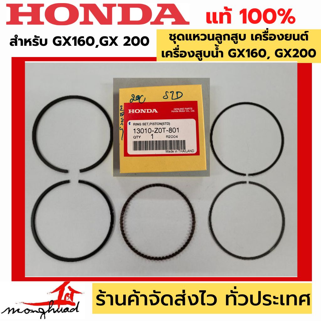 ของแท้ 100% แหวนลูกสูบ ชุดแหวนลูกสูบ เครื่องยนต์ HONDA GX160, GX200 [STD] รหัส #13010-Z0T-801