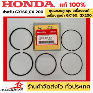 ของแท้ 100% แหวนลูกสูบ ชุดแหวนลูกสูบ เครื่องยนต์ HONDA GX160, GX200 [STD] รหัส #13010-Z0T-801