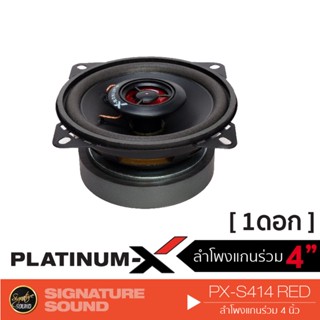 PLATINUM-X ลำโพงแกนร่วม ลำโพง 4 นิ้ว PX-S414RED ดอกลำโพง 1ดอก 1คู่ ลำโพงรถยนต์ แกนร่วม เครื่องเสียงติดรถยนต์