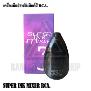 เครื่องคนสี เครื่องมิกค์สี รุ่น RCA SUPER INK MIXER RCA