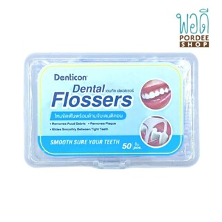 ไหมขัดฟันพร้อมด้ามจับ Denticon Dental Flosser [50pcs]