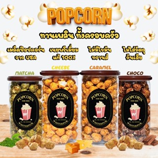 ป๊อปคอร์นคาราเมล ป๊อปคอร์รสรวมรส ข้าวโพดอเมริกา   คาเมลเกรดA เนยแท้100% กระปุก Popcrn Caraml Cheese Premium สูตรโฮมเมท