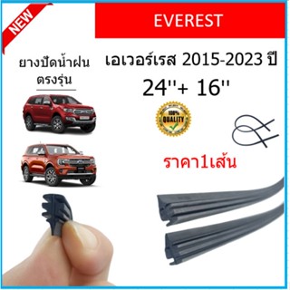 ราคา1เส้น ยางปัดน้ำฝน EVEREST เอเวอร์เรส 2015-2023 ยางปัดน้ำฝนหน้า