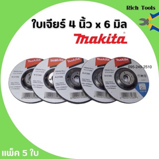 MAKITA ใบเจียร์ 4 x 6 มิล จำนวน 5 ใบ