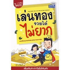 เล่นทองรวยได้ไม่ยาก ตอบทุกคำถามสำหรับผู้สนใจลงทุนในทองคำ จำหน่ายโดย ผศ. สุชาติ สุภาพ