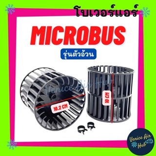 โบเวอร์ แอร์ รถยนต์ MICROBUS (รุ่นตัวอ้วน) Blower ไมโครบัส เกรดอย่างดี มอเตอร์พัดลม มอเตอร์แอร์ โบเวอร์แอร์ แอร์รถยนต์