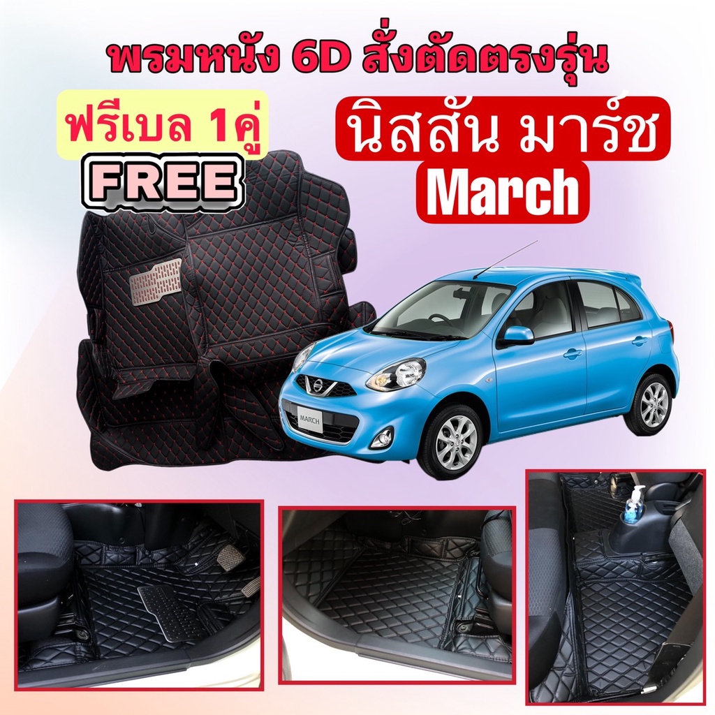 Nissan March 🔴 นิสสัน มาร์ช พรมหนัง 6D 🔴 ตรงรุ่นเต็มคันห้องโดยสาร แจ้งปีใน INBOX ค่ะ
