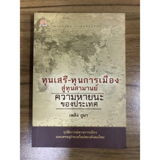 หนังสือทุนเสรี ทุนการเมือง สู่ทุนสามานย์ ความหายนะของประเทศ