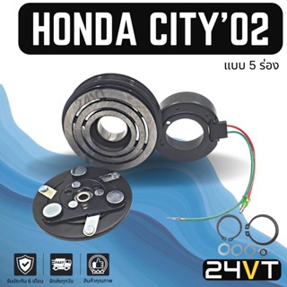 คลัชคอมแอร์ ฮอนด้า ซิตี้ 2002 - 2007 (5 ร่อง) HONDA CITY 02 - 07 5PK คอมแอร์ คอมใหม่ คลัชคอม ชุดคลัช มูเล่ย์ ชุดมูเล่ย์