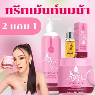 [แพคเกจใหม่ สูตรใหม่] ทรีทเม้นนมม้า ของแท้💯 ทรีทเม้นท์นมม้า แชมพูนมม้า ครีมนวดนมม้า แบรนด์คุณจันทร์