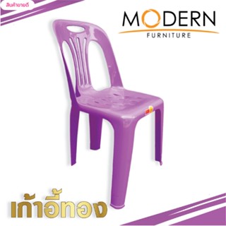 เก้าอี้ทอง (Thong Chair) ตรา MODERN รุ่น : เก้าอี้ทองซิลเวอร์ (Thong Chair silver)