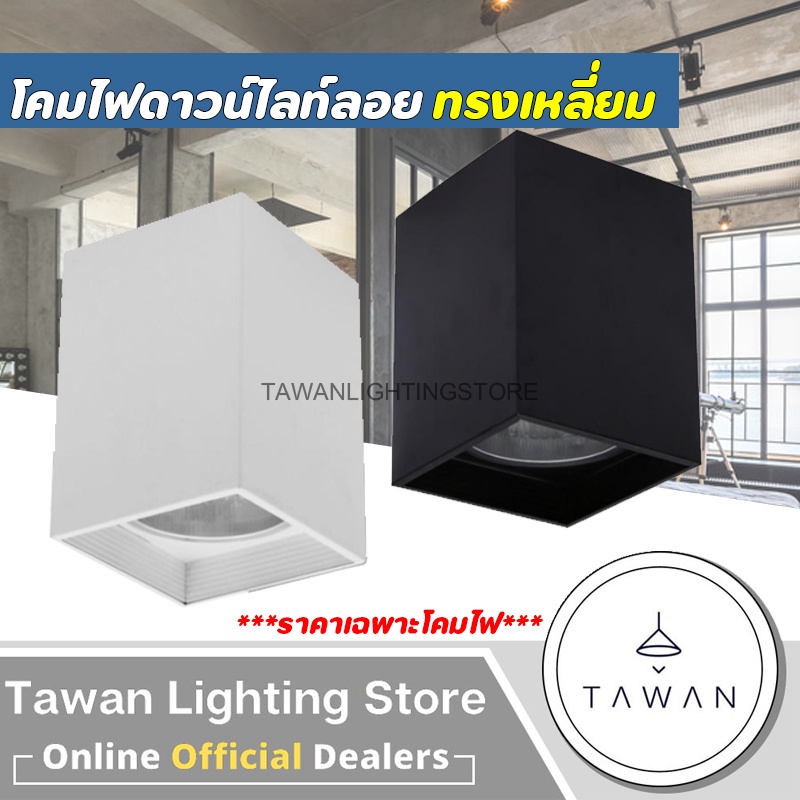 ทรงเหลี่ยม "ยี่ห้อDC" โคมดาวน์ไลท์ติดลอย Downlight