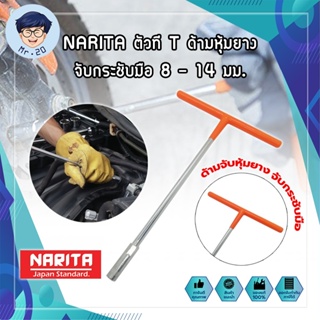 NARITA ตัวที T ด้ามหุ้มยาง จับกระชับมือ 8 - 14 มม. ประแจตัวที ประแจ ประแจบล็อกตัวที T คอยาว