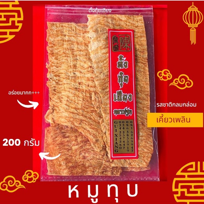 หมูทุบ 200 กรัม แผ่นใหญ่ อร่อย   กินได้เพลินๆ ของฝาก นครปฐม พร้อมส่ง