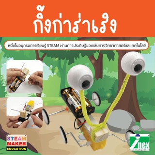 INEX กิ้งก่าร่าเริง/หุ่นยนต์เคลื่อนที่ด้วยมอเตอร์/steam/diy/หุ่นยนต์/robot