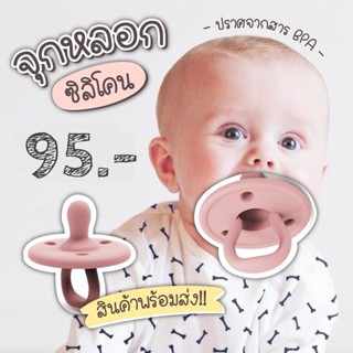 จุกหลอก จุกหลอกซิลิโคน เสมือนนมแม่ จุกนมหลอก ปราศจากสาร BPA (พร้อมส่ง) Kids Silicone Pacifiers